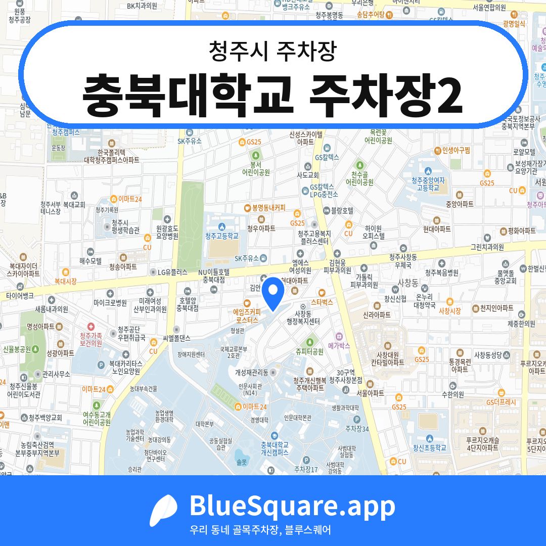 충북대학교 주차장2 위치 지도 — 충북 청주시 | 블루스퀘어 주차