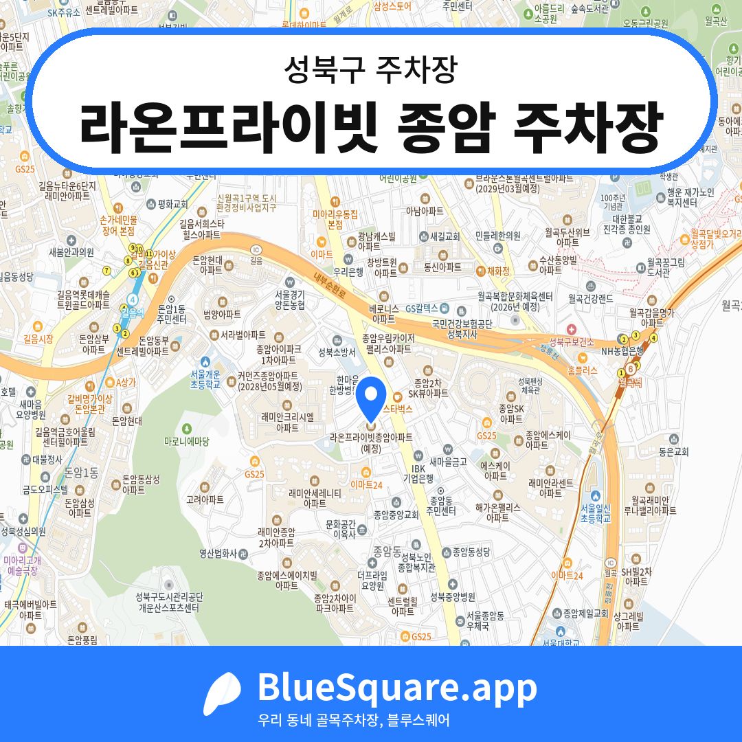 라온프라이빗 종암 주차장 위치 지도 — 서울 성북구 | 블루스퀘어 주차