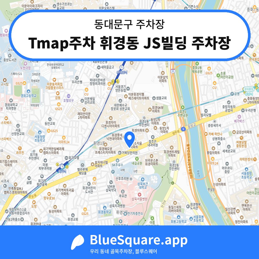 Tmap주차 휘경동 JS빌딩 주차장 위치 지도 — 서울 동대문구 | 블루스퀘어 주차