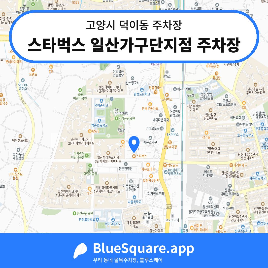 스타벅스 일산가구단지점 주차장 위치 지도 — 경기 고양시 덕이동 | 블루스퀘어 주차