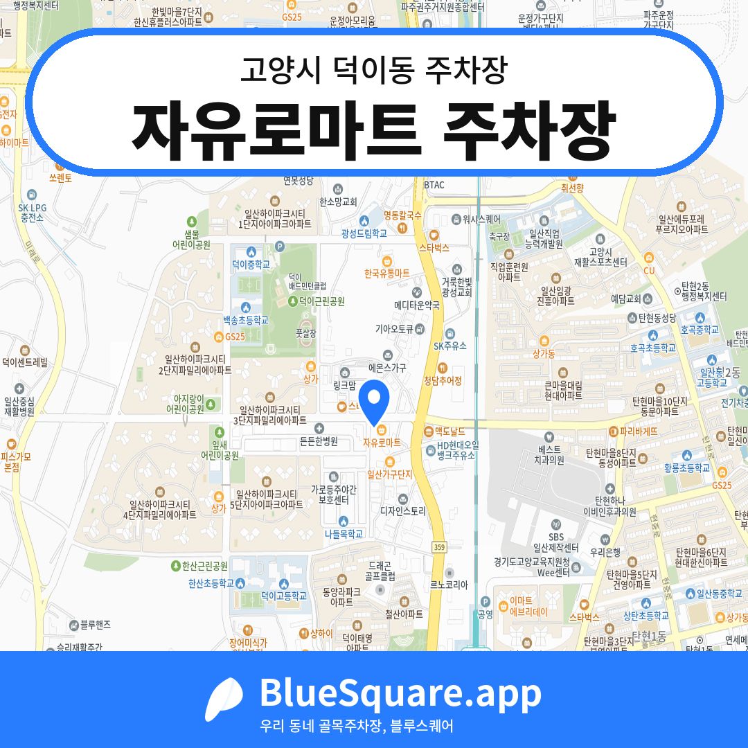 자유로마트 주차장 위치 지도 — 경기 고양시 덕이동 | 블루스퀘어 주차