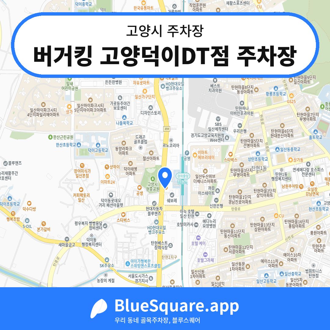 버거킹 고양덕이DT점 주차장 위치 지도 — 경기 고양시 | 블루스퀘어 주차
