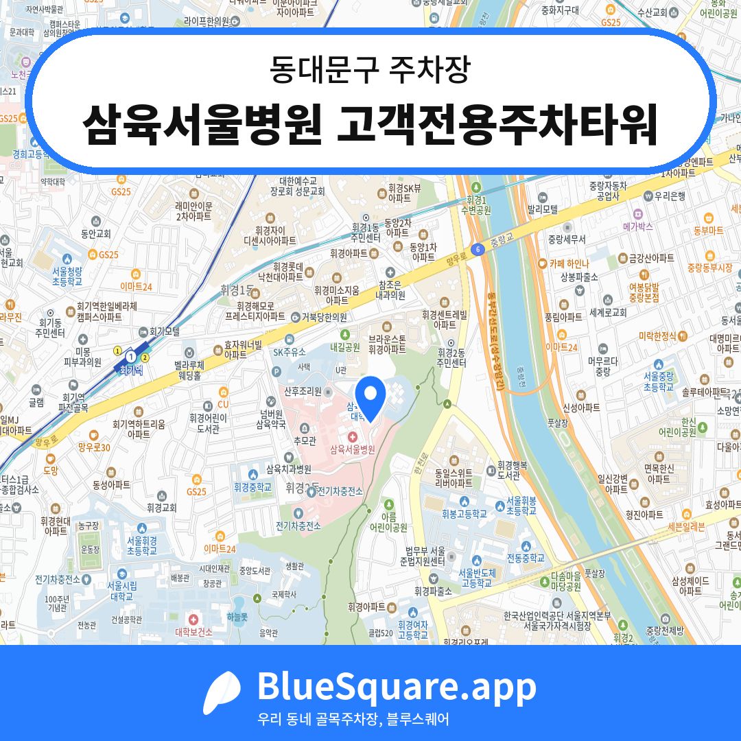 삼육서울병원 고객전용주차타워 위치 지도 — 서울 동대문구 | 블루스퀘어 주차