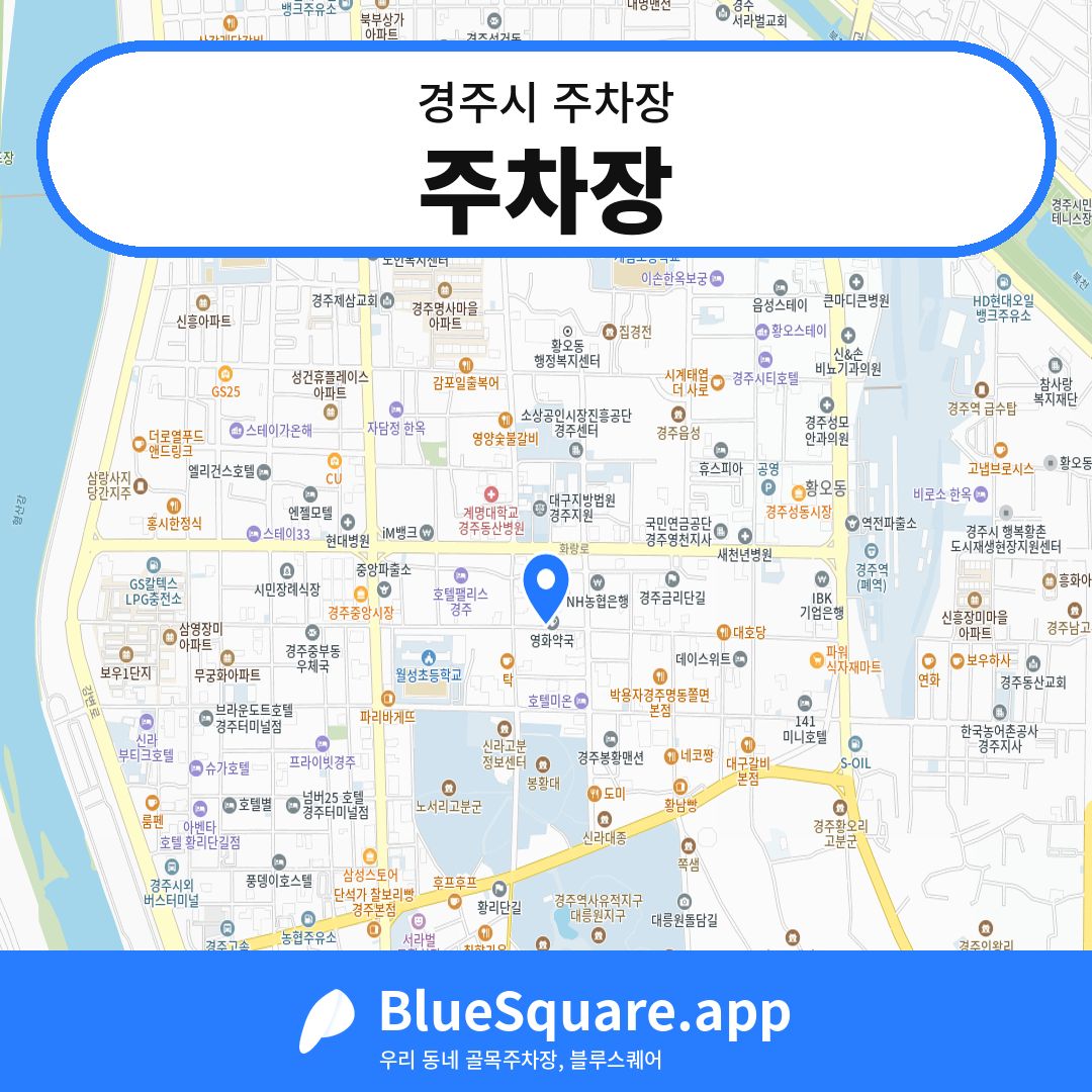 주차장 위치 지도 — 경북 경주시 | 블루스퀘어 주차