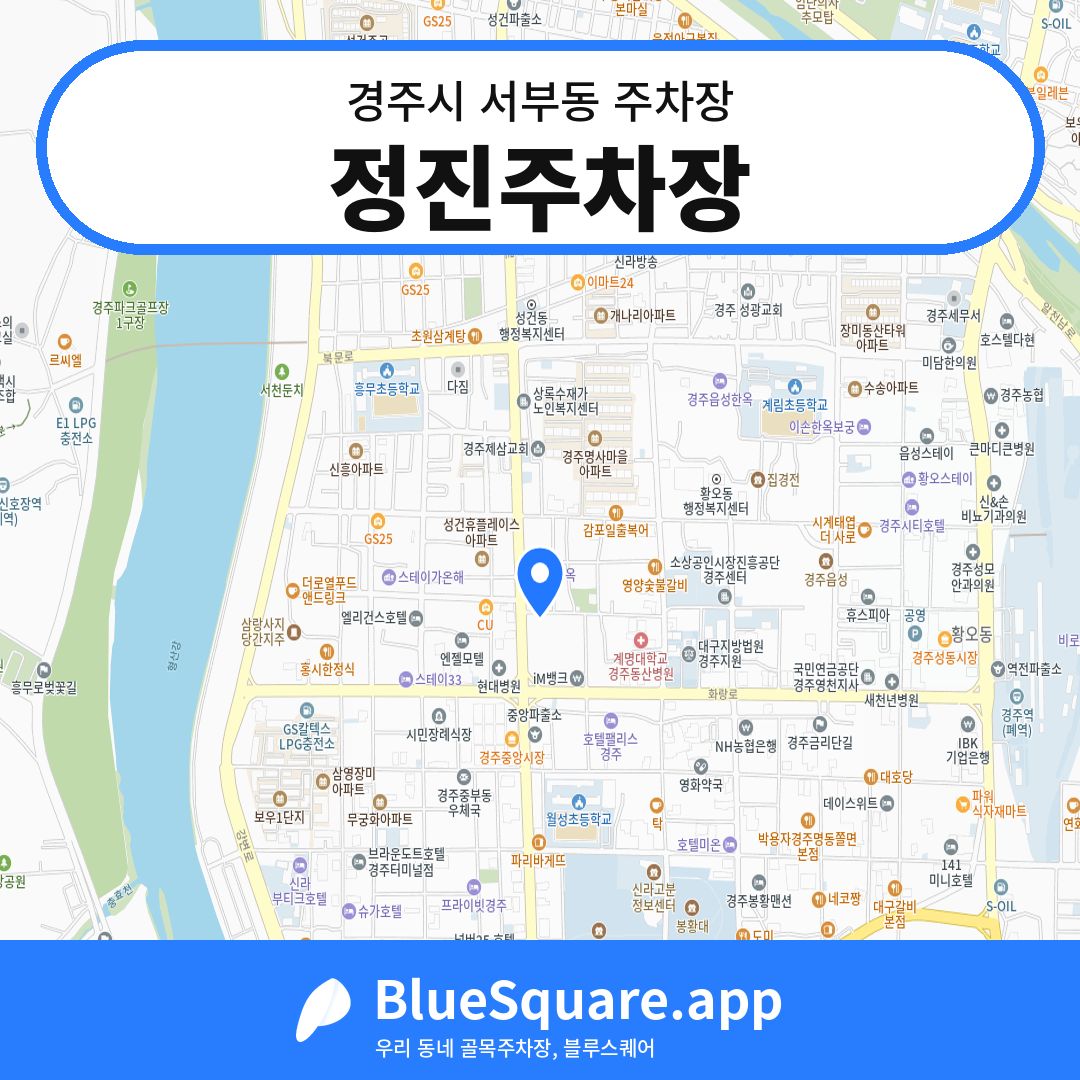 정진주차장 위치 지도 — 경북 경주시 서부동 | 블루스퀘어 주차