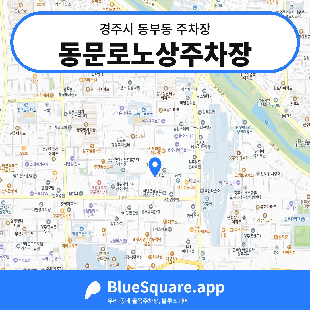 동문로노상주차장 위치 지도 — 경북 경주시 동부동 | 블루스퀘어 주차