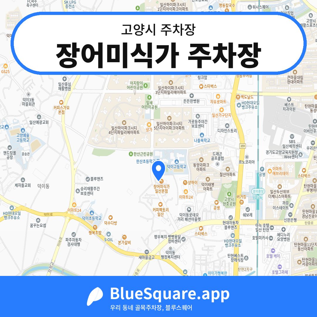 장어미식가 주차장 위치 지도 — 경기 고양시 | 블루스퀘어 주차