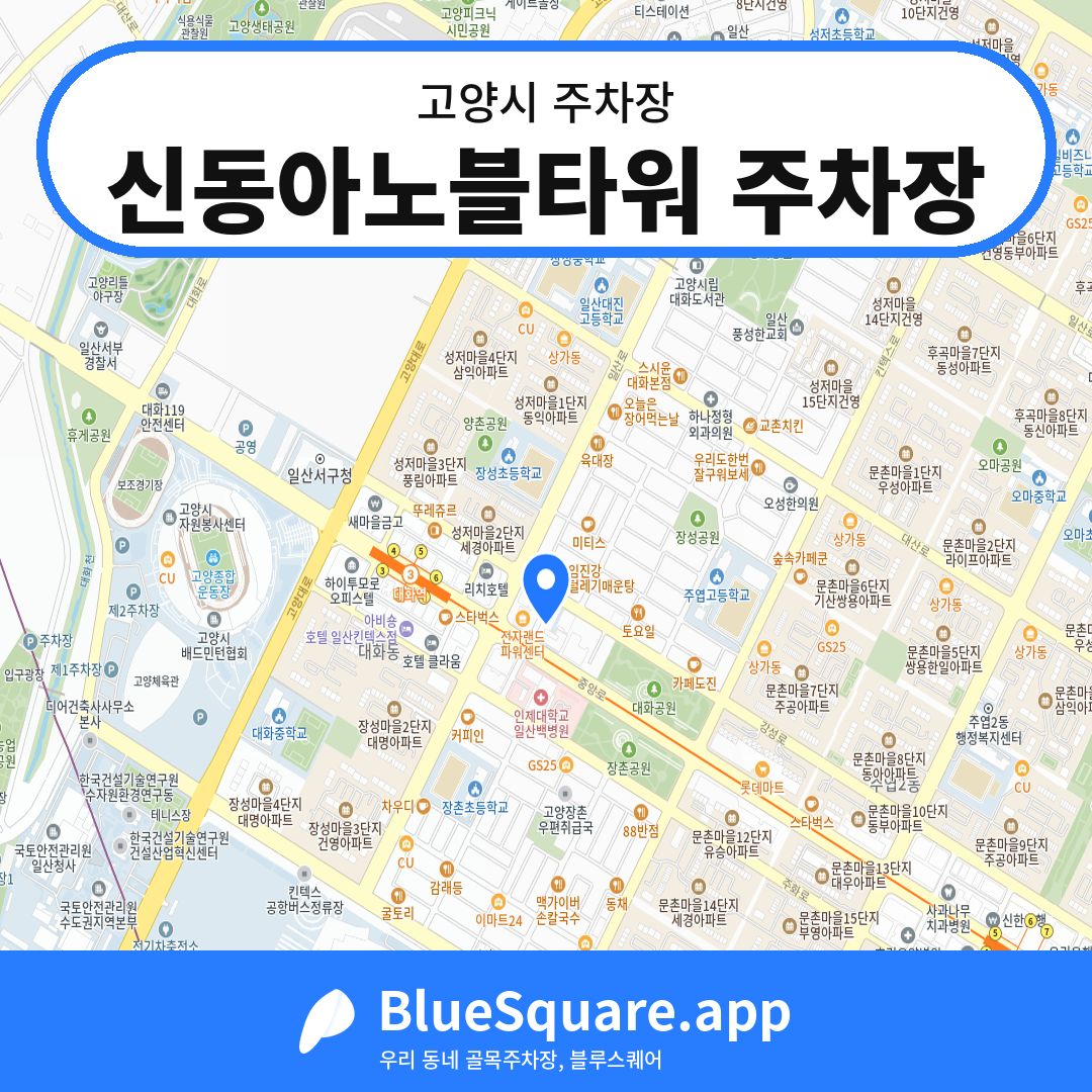 신동아노블타워 주차장 위치 지도 — 경기 고양시 | 블루스퀘어 주차