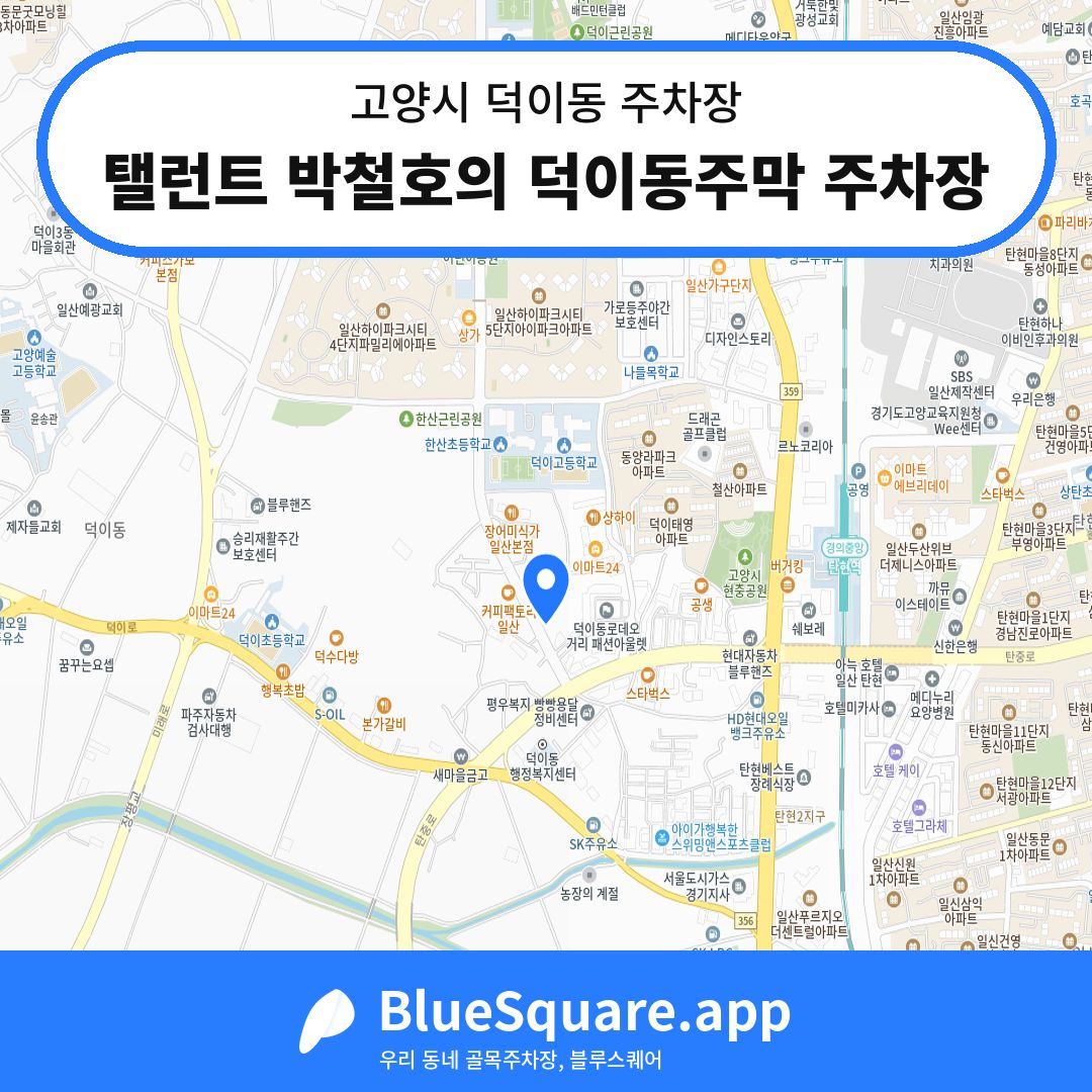 탤런트 박철호의 덕이동주막 주차장 위치 지도 — 경기 고양시 덕이동 | 블루스퀘어 주차