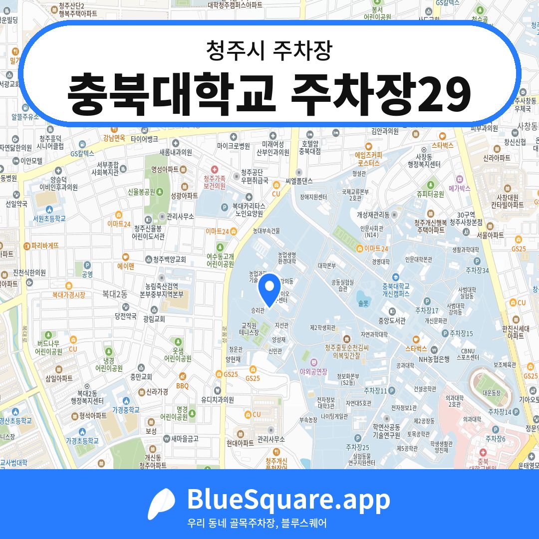 충북대학교 주차장29 위치 지도 — 충북 청주시 | 블루스퀘어 주차