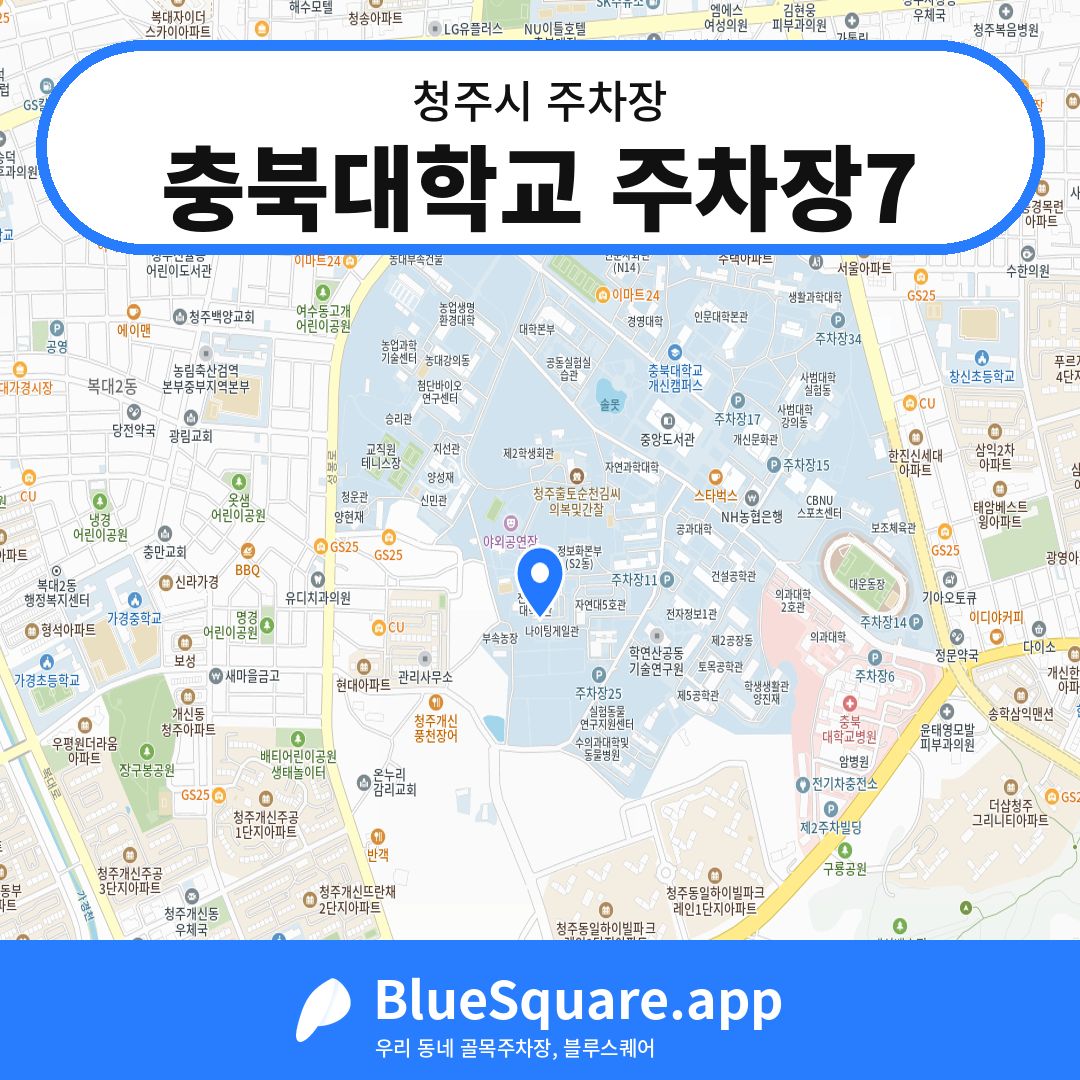 충북대학교 주차장7 위치 지도 — 충북 청주시 | 블루스퀘어 주차