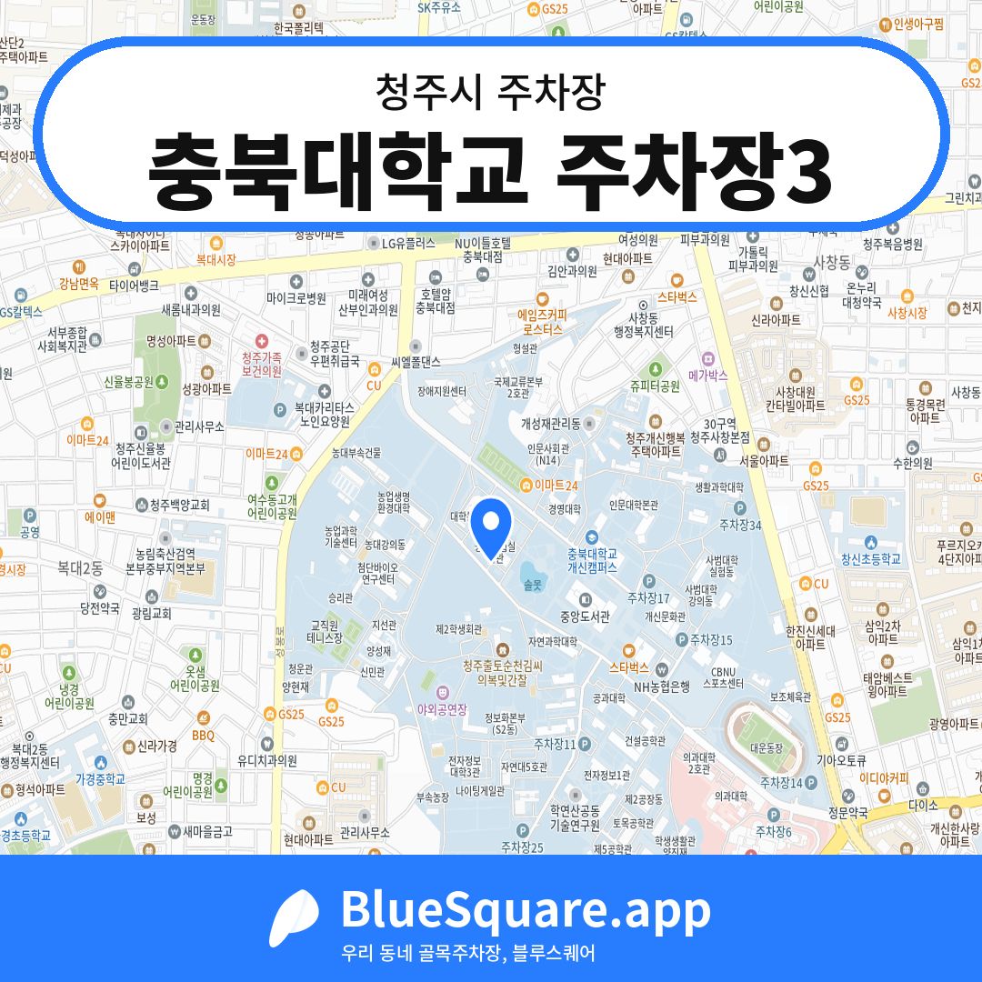 충북대학교 주차장3 위치 지도 — 충북 청주시 | 블루스퀘어 주차