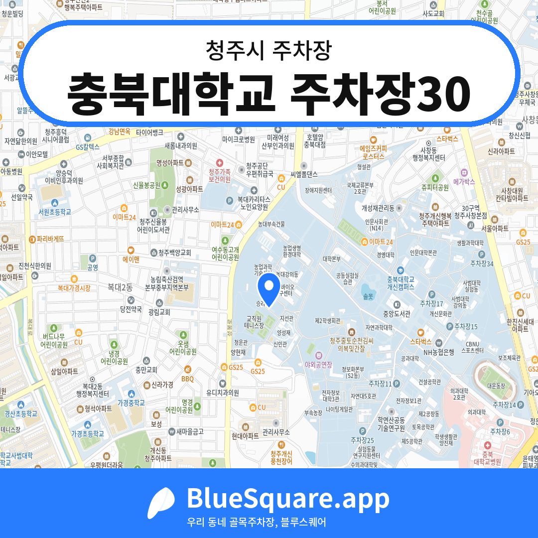 충북대학교 주차장30 위치 지도 — 충북 청주시 | 블루스퀘어 주차