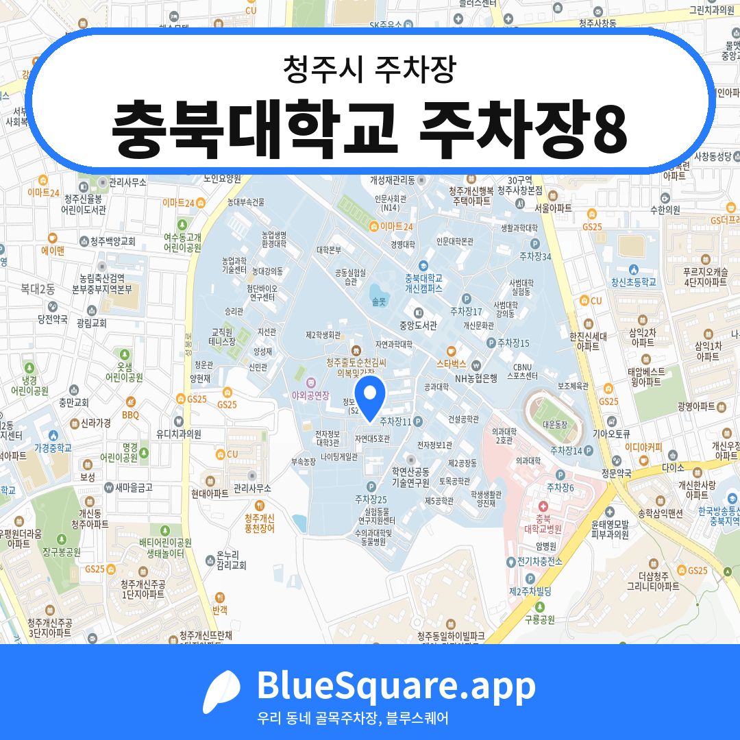 충북대학교 주차장8 위치 지도 — 충북 청주시 | 블루스퀘어 주차