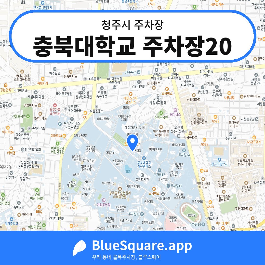 충북대학교 주차장20 위치 지도 — 충북 청주시 | 블루스퀘어 주차