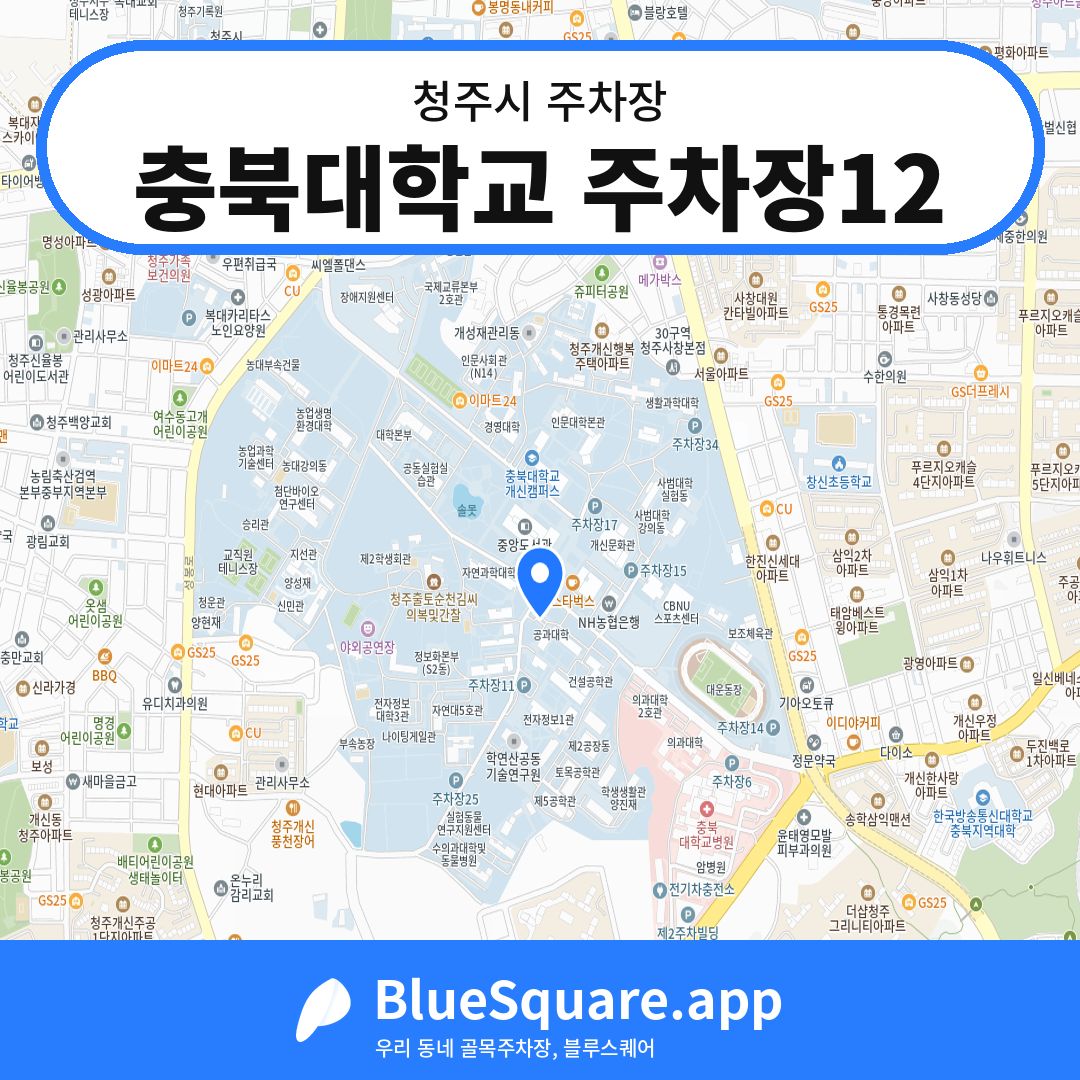 충북대학교 주차장12 위치 지도 — 충북 청주시 | 블루스퀘어 주차