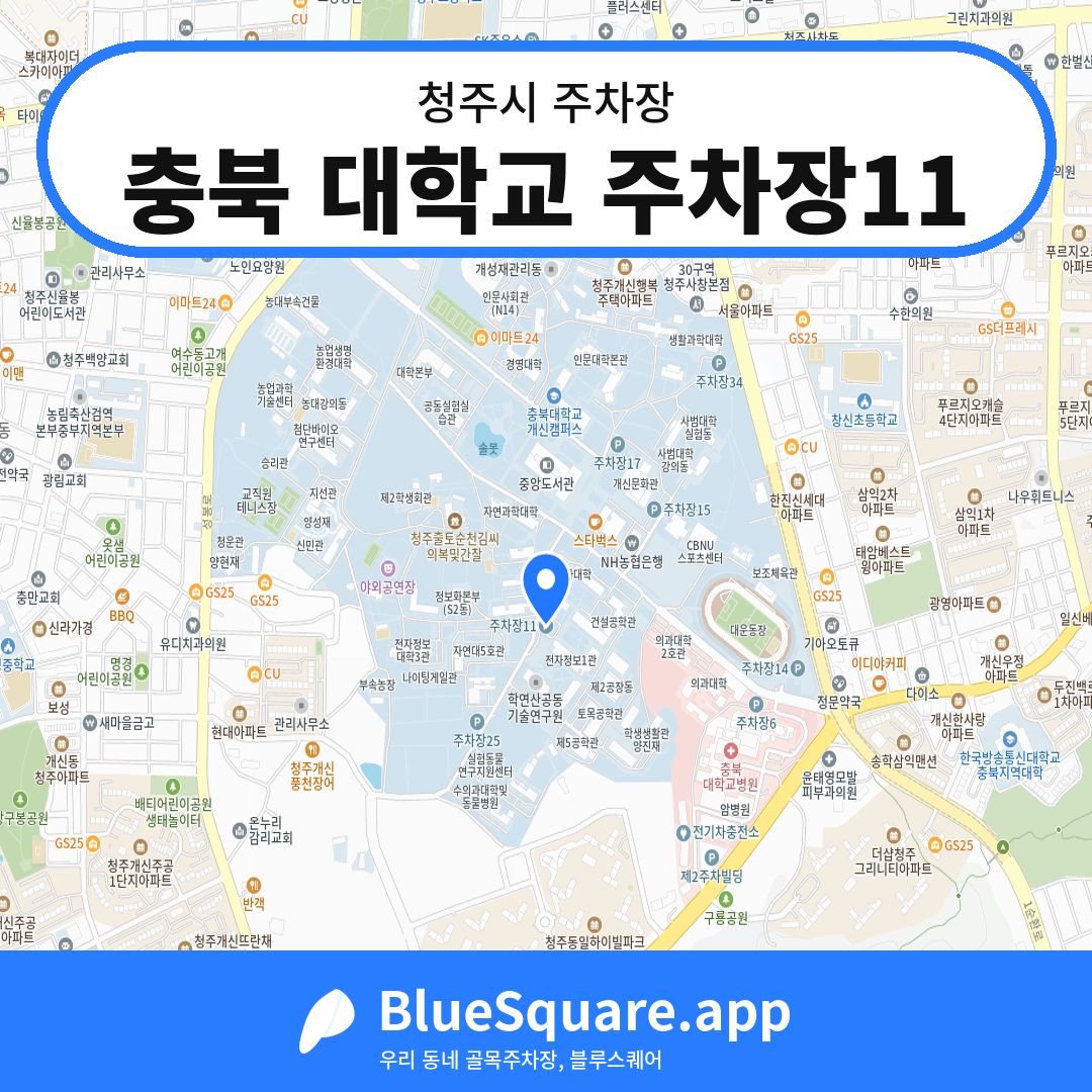 충북 대학교 주차장11 위치 지도 — 충북 청주시 | 블루스퀘어 주차