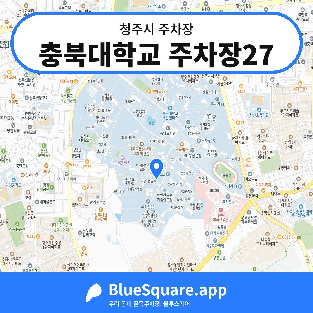 충북대학교 주차장27 위치 지도 — 충북 청주시 | 블루스퀘어 주차