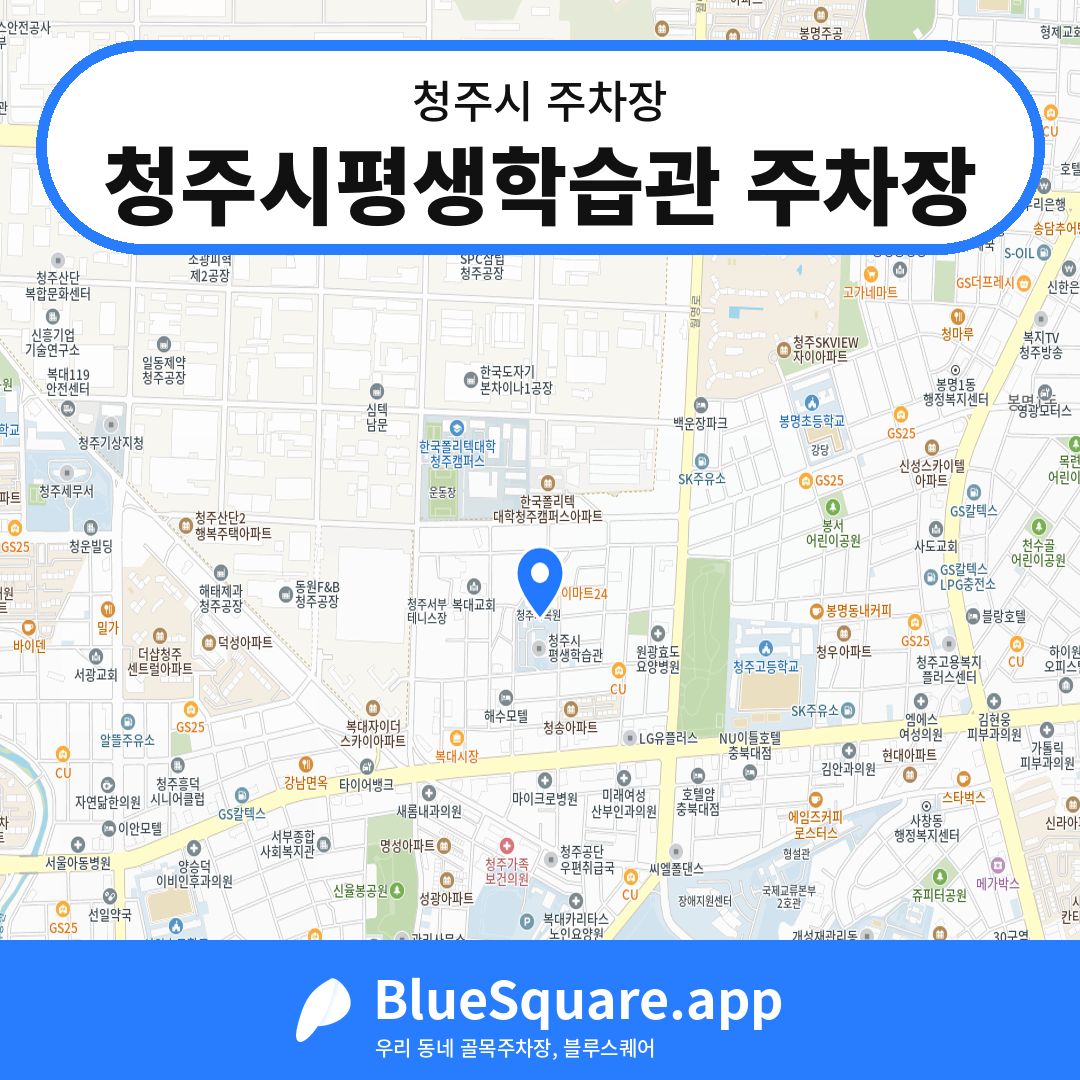 청주시평생학습관 주차장 위치 지도 — 충북 청주시 | 블루스퀘어 주차