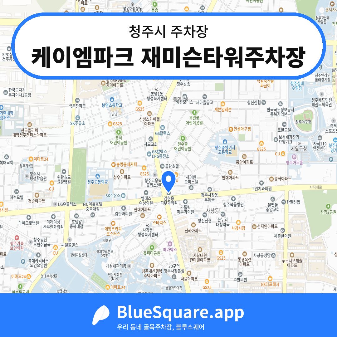 케이엠파크 재미슨타워주차장 위치 지도 — 충북 청주시 | 블루스퀘어 주차