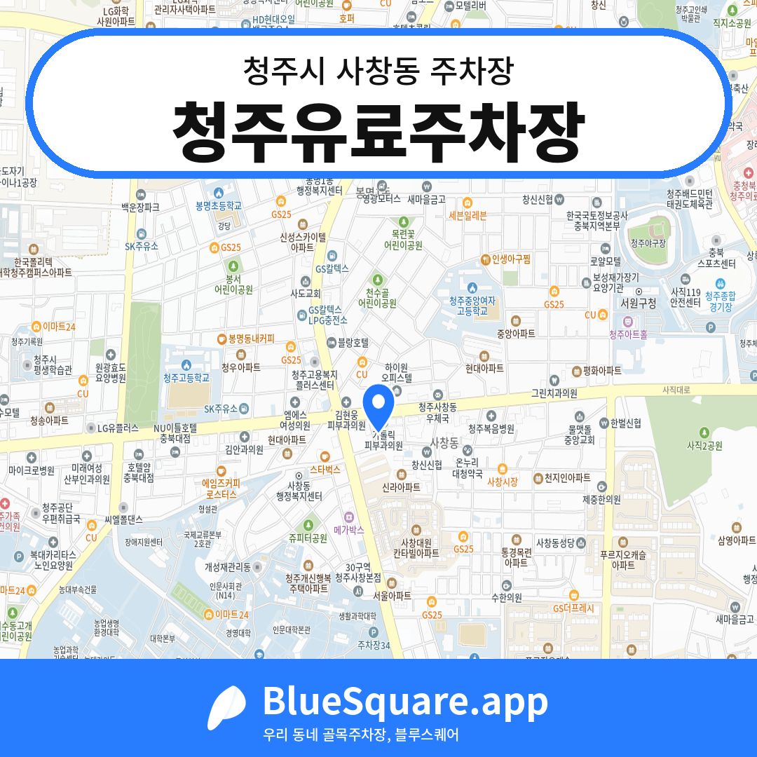 청주유료주차장 위치 지도 — 충북 청주시 사창동 | 블루스퀘어 주차