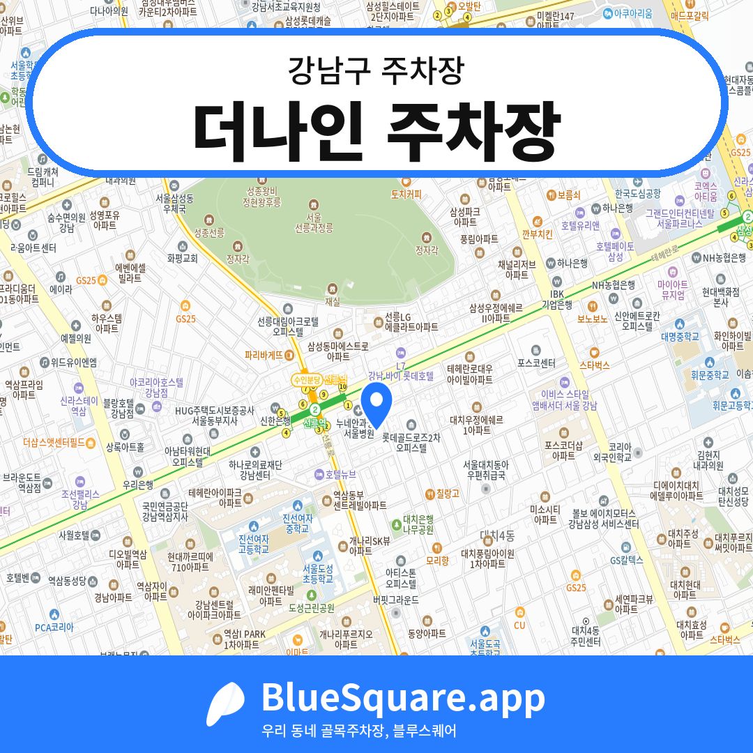 더나인 주차장 위치 지도 — 서울 강남구 | 블루스퀘어 주차