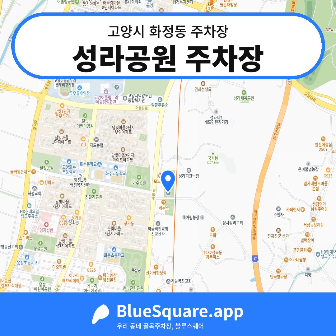 성라공원 주차장 위치 지도 — 경기 고양시 화정동 | 블루스퀘어 주차