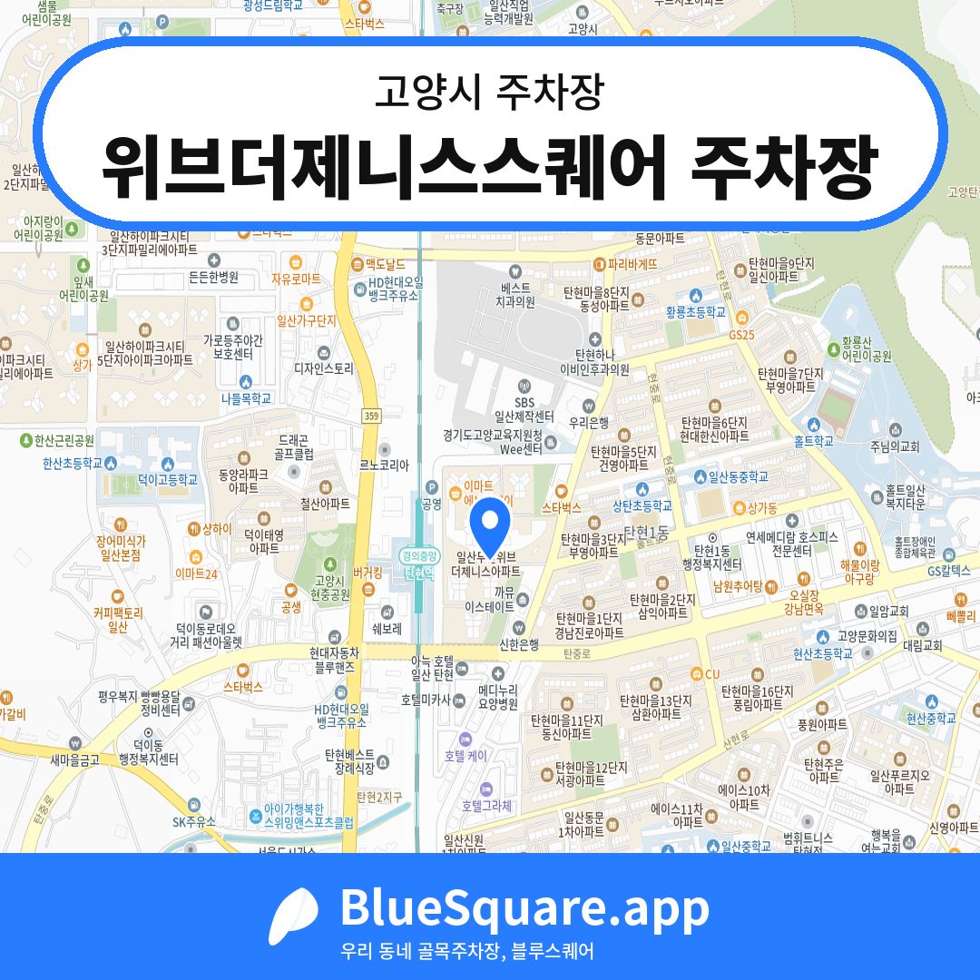 위브더제니스스퀘어 주차장 위치 지도 — 경기 고양시 | 블루스퀘어 주차