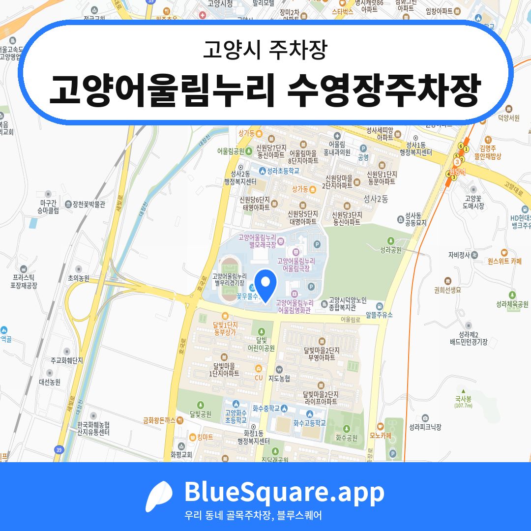 고양어울림누리 수영장주차장 위치 지도 — 경기 고양시 | 블루스퀘어 주차