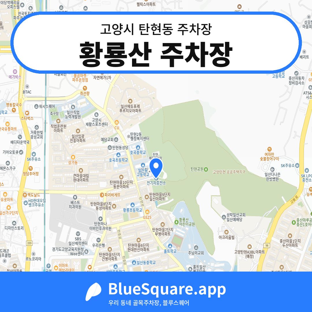 황룡산 주차장 위치 지도 — 경기 고양시 탄현동 | 블루스퀘어 주차