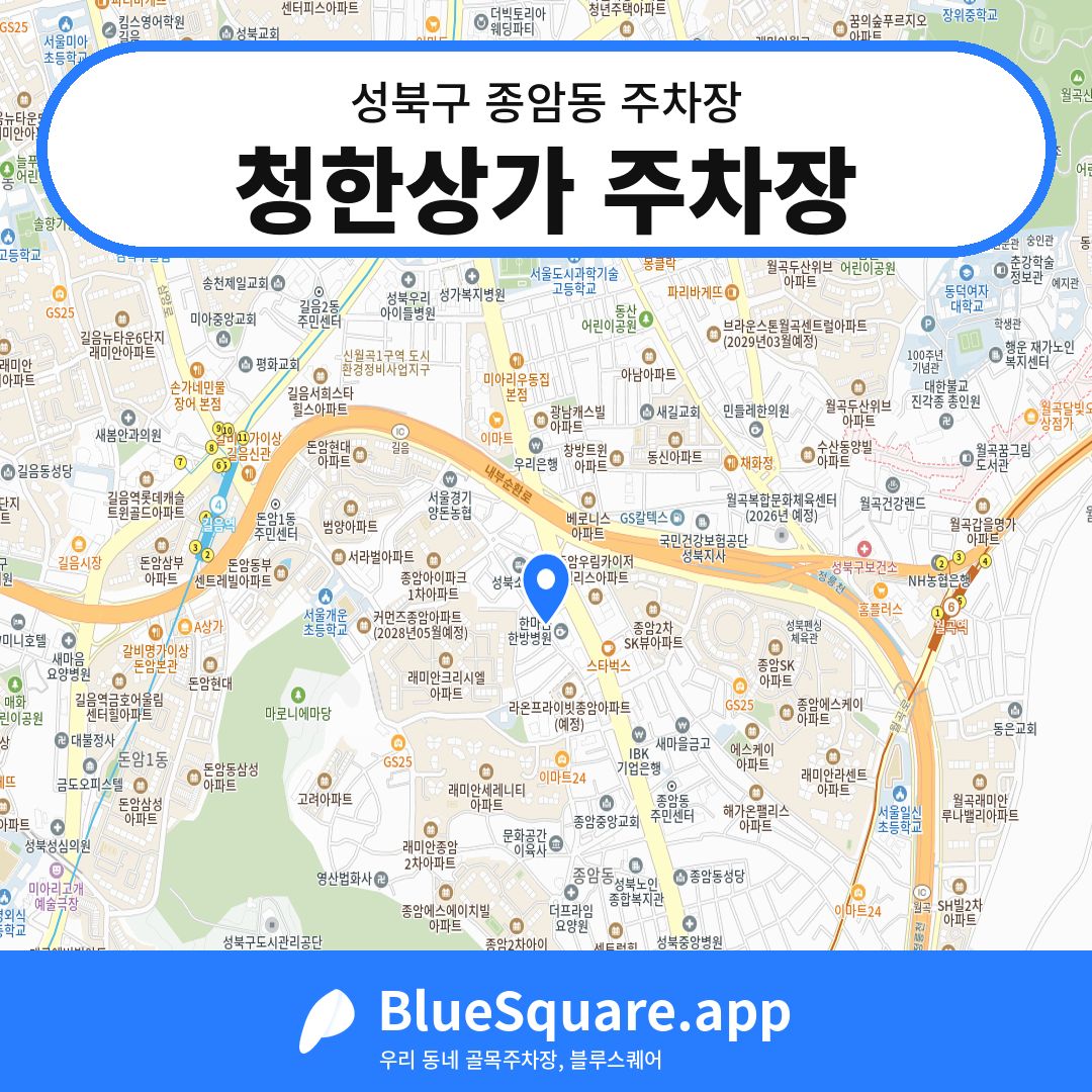 청한상가 주차장 위치 지도 — 서울 성북구 종암동 | 블루스퀘어 주차