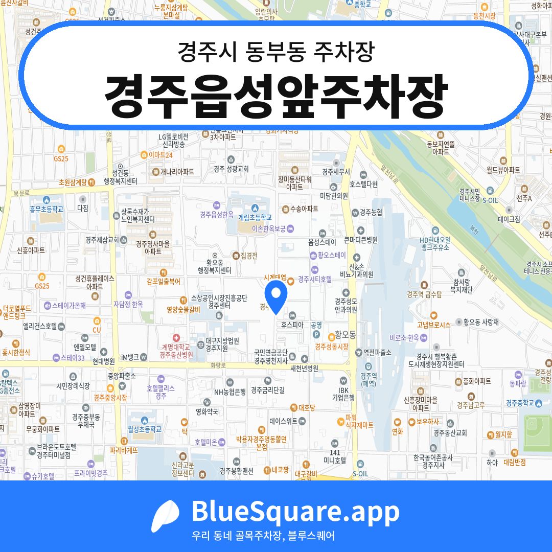 경주읍성앞주차장 위치 지도 — 경북 경주시 동부동 | 블루스퀘어 주차