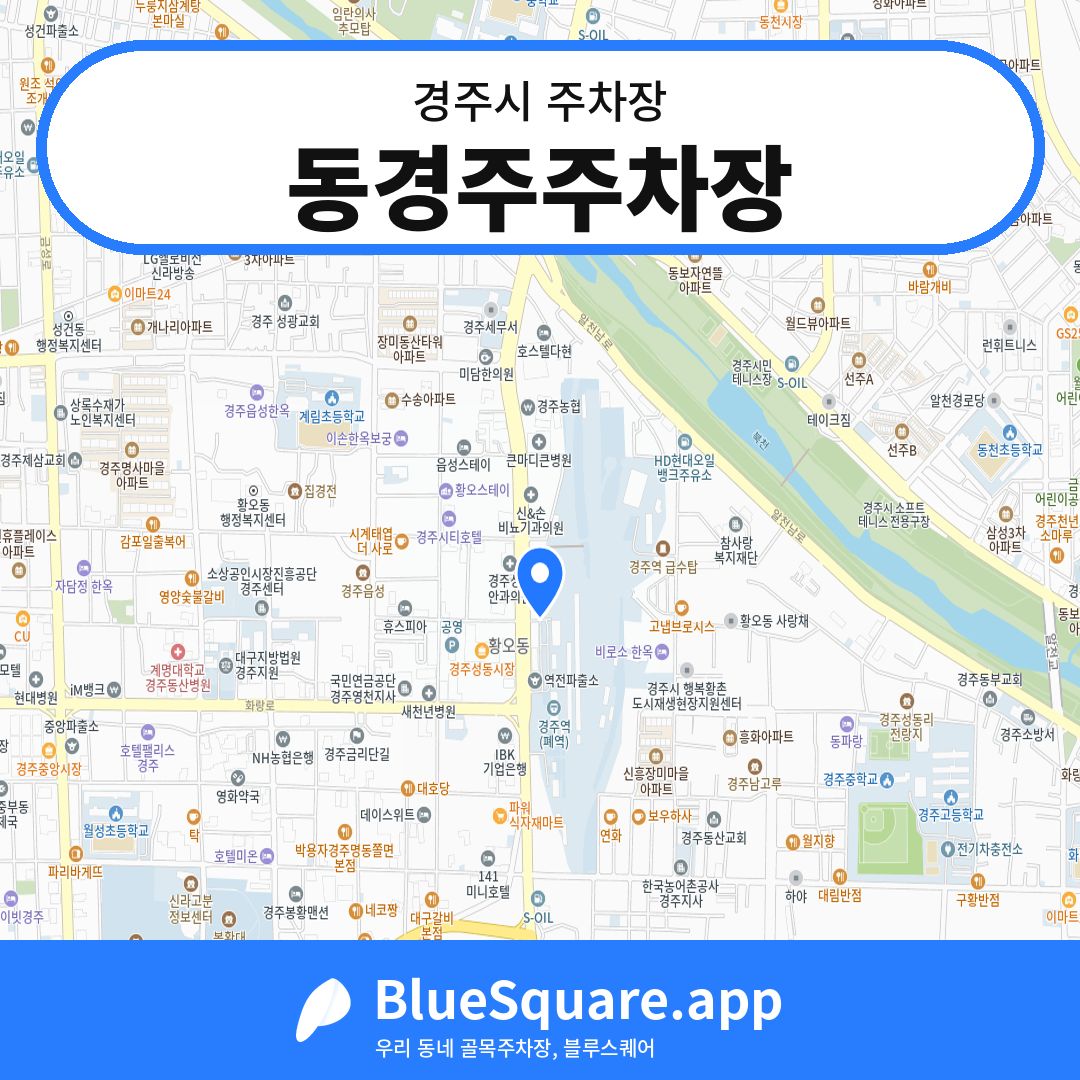 동경주주차장 위치 지도 — 경북 경주시 | 블루스퀘어 주차