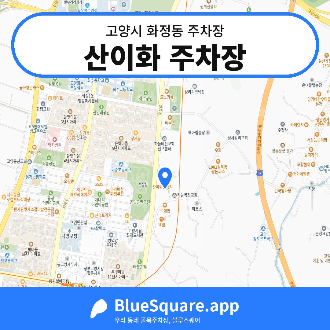 산이화 주차장 위치 지도 — 경기 고양시 화정동 | 블루스퀘어 주차