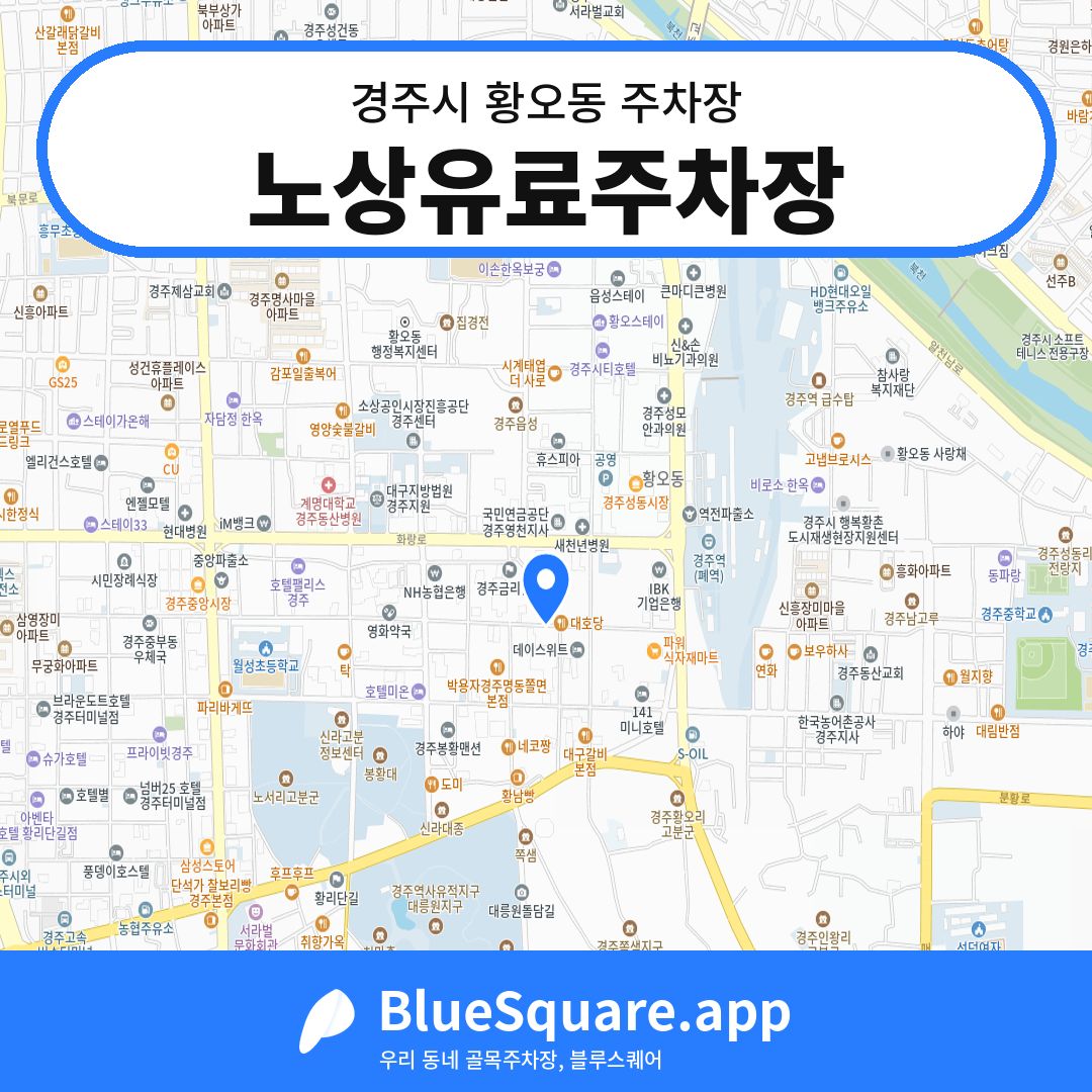 노상유료주차장 위치 지도 — 경북 경주시 황오동 | 블루스퀘어 주차