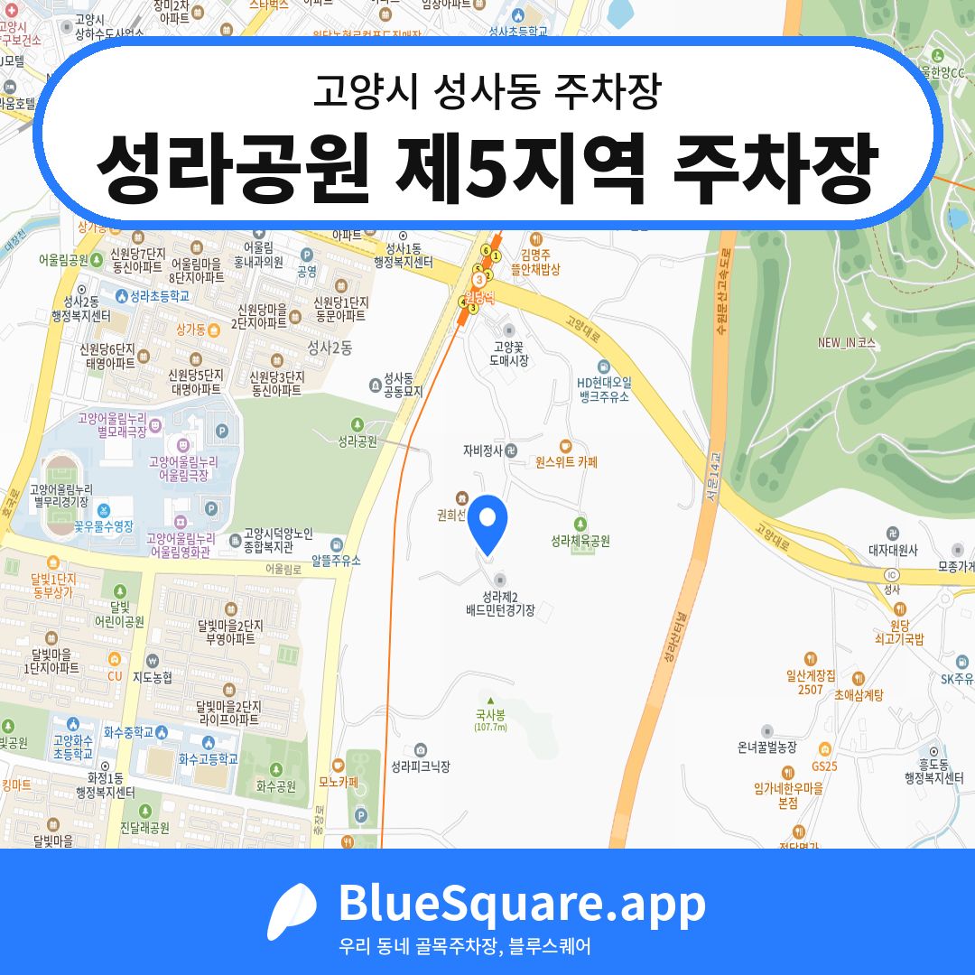 성라공원 제5지역 주차장 위치 지도 — 경기 고양시 성사동 | 블루스퀘어 주차
