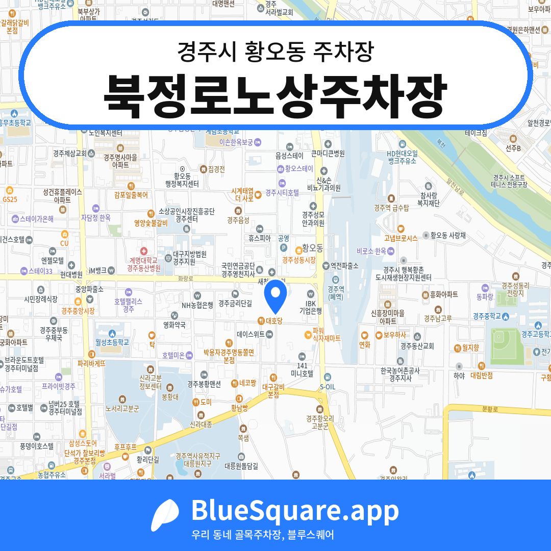 북정로노상주차장 위치 지도 — 경북 경주시 황오동 | 블루스퀘어 주차