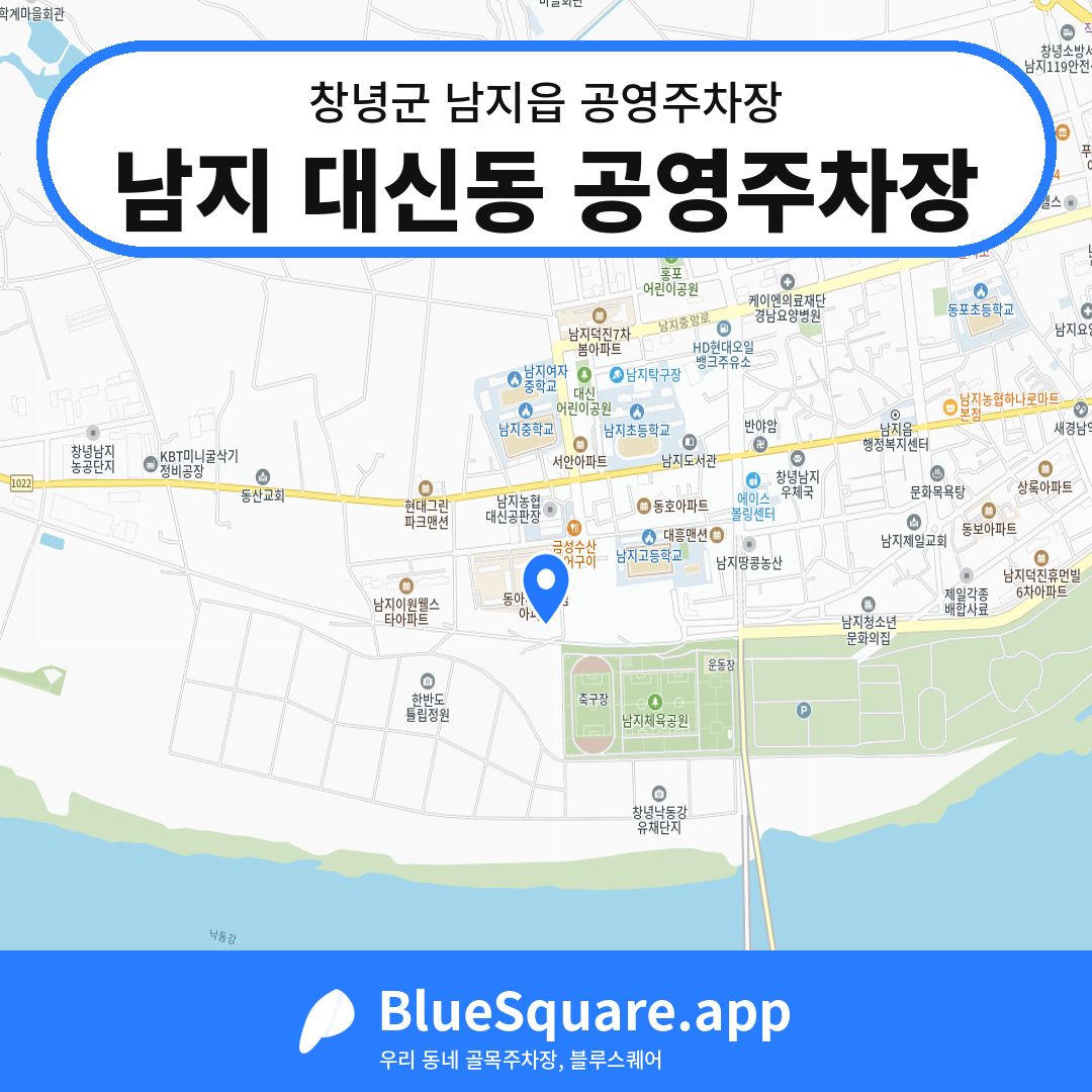 남지 대신동 공영주차장 위치 지도 — 경남 창녕군 남지읍 | 블루스퀘어 주차