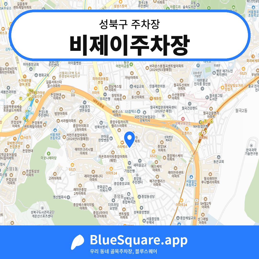 비제이주차장 위치 지도 — 서울 성북구 | 블루스퀘어 주차