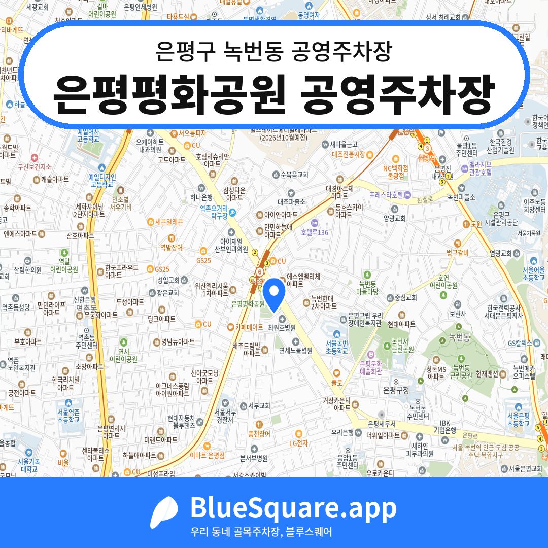 은평평화공원 공영주차장 위치 지도 — 서울 은평구 녹번동 | 블루스퀘어 주차