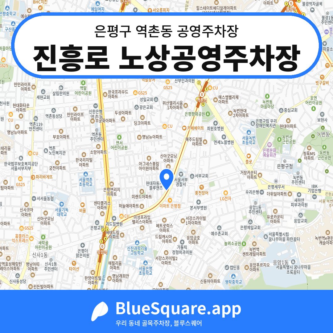 진흥로 노상공영주차장 위치 지도 — 서울 은평구 역촌동 | 블루스퀘어 주차