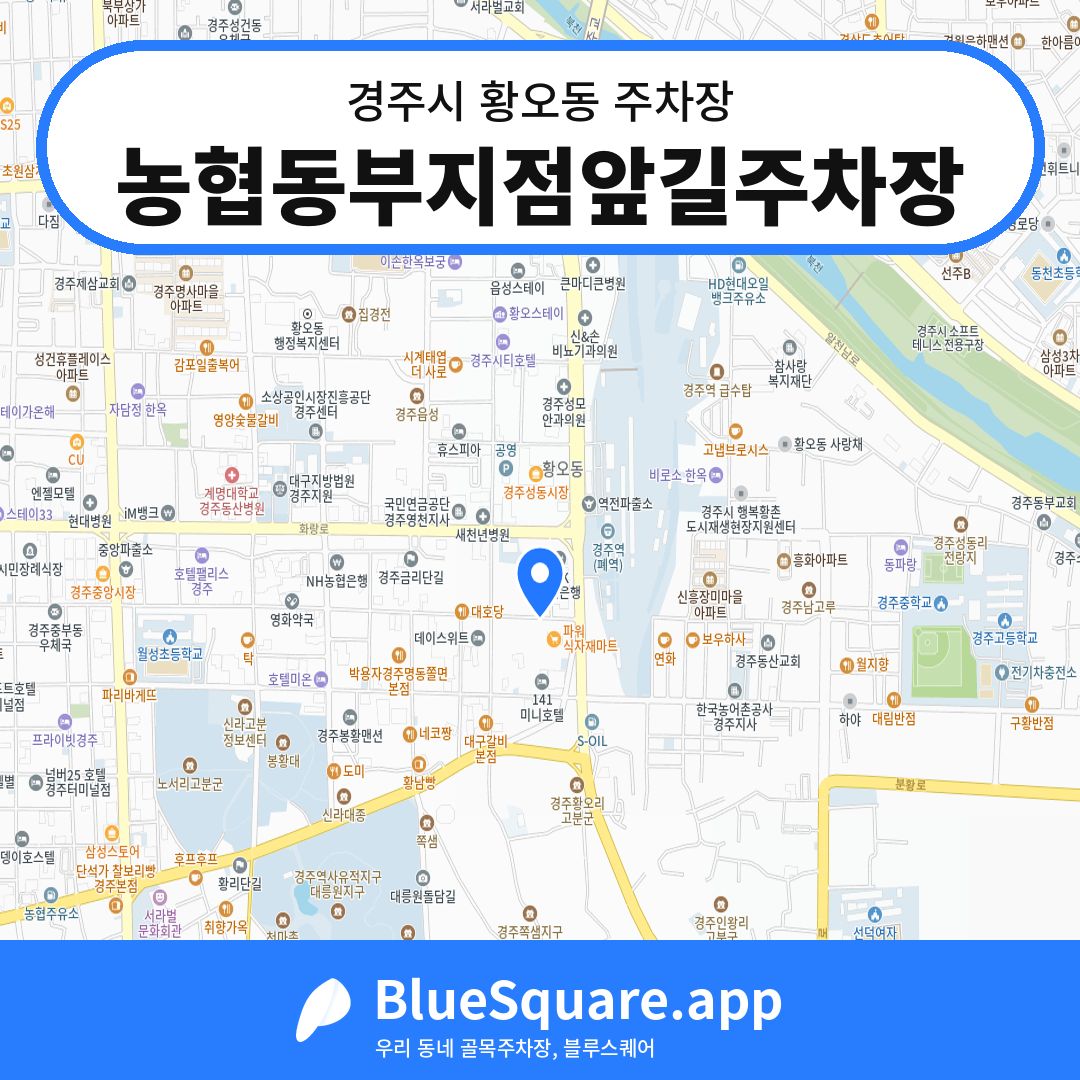 농협동부지점앞길주차장 위치 지도 — 경북 경주시 황오동 | 블루스퀘어 주차