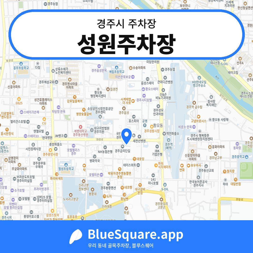성원주차장 위치 지도 — 경북 경주시 | 블루스퀘어 주차