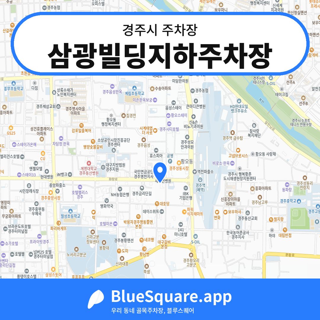 삼광빌딩지하주차장 위치 지도 — 경북 경주시 | 블루스퀘어 주차