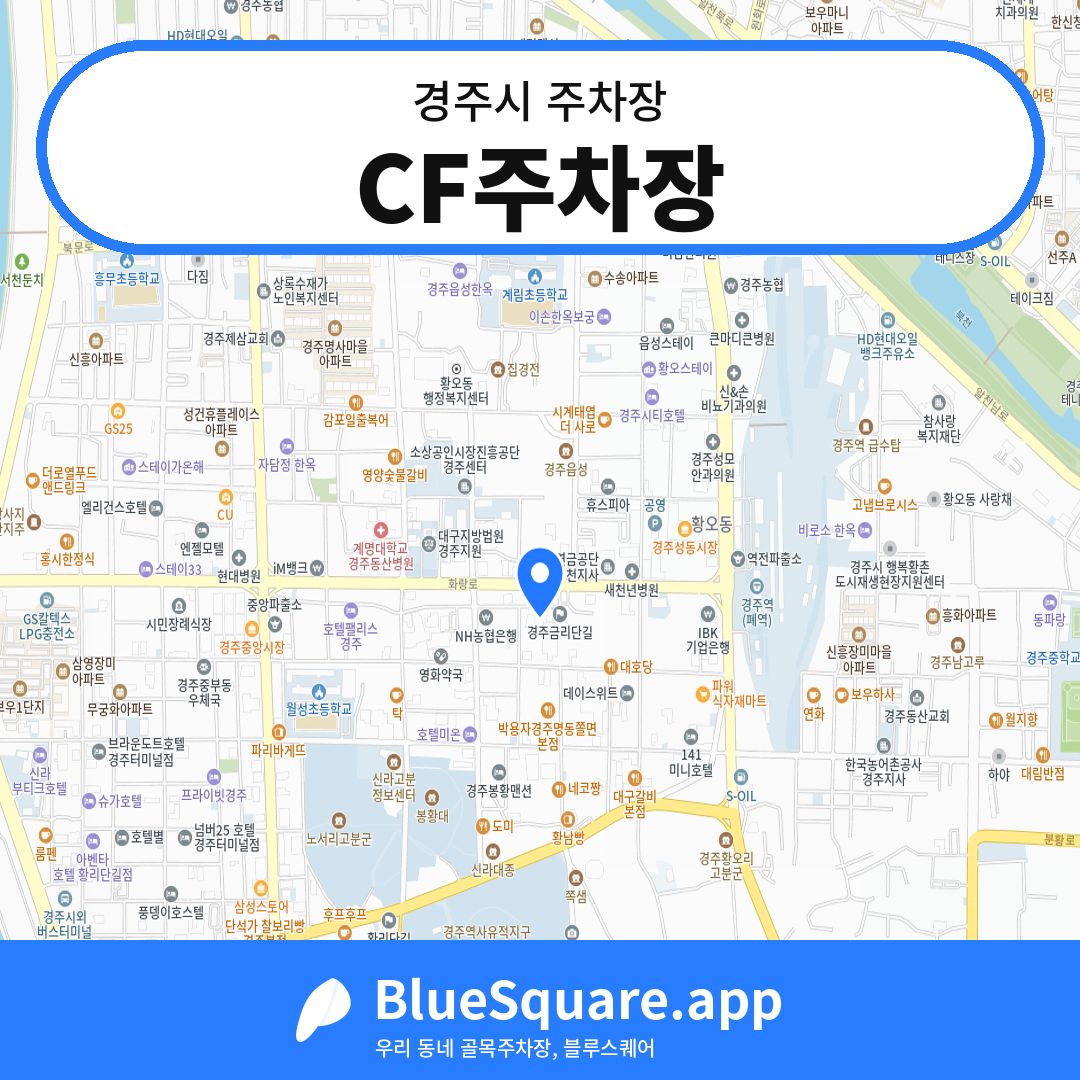 CF주차장 위치 지도 — 경북 경주시 | 블루스퀘어 주차