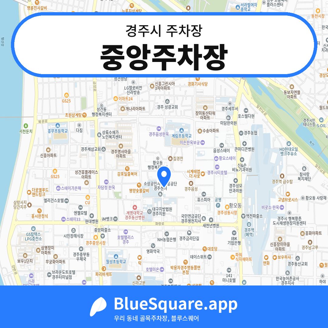 중앙주차장 위치 지도 — 경북 경주시 | 블루스퀘어 주차