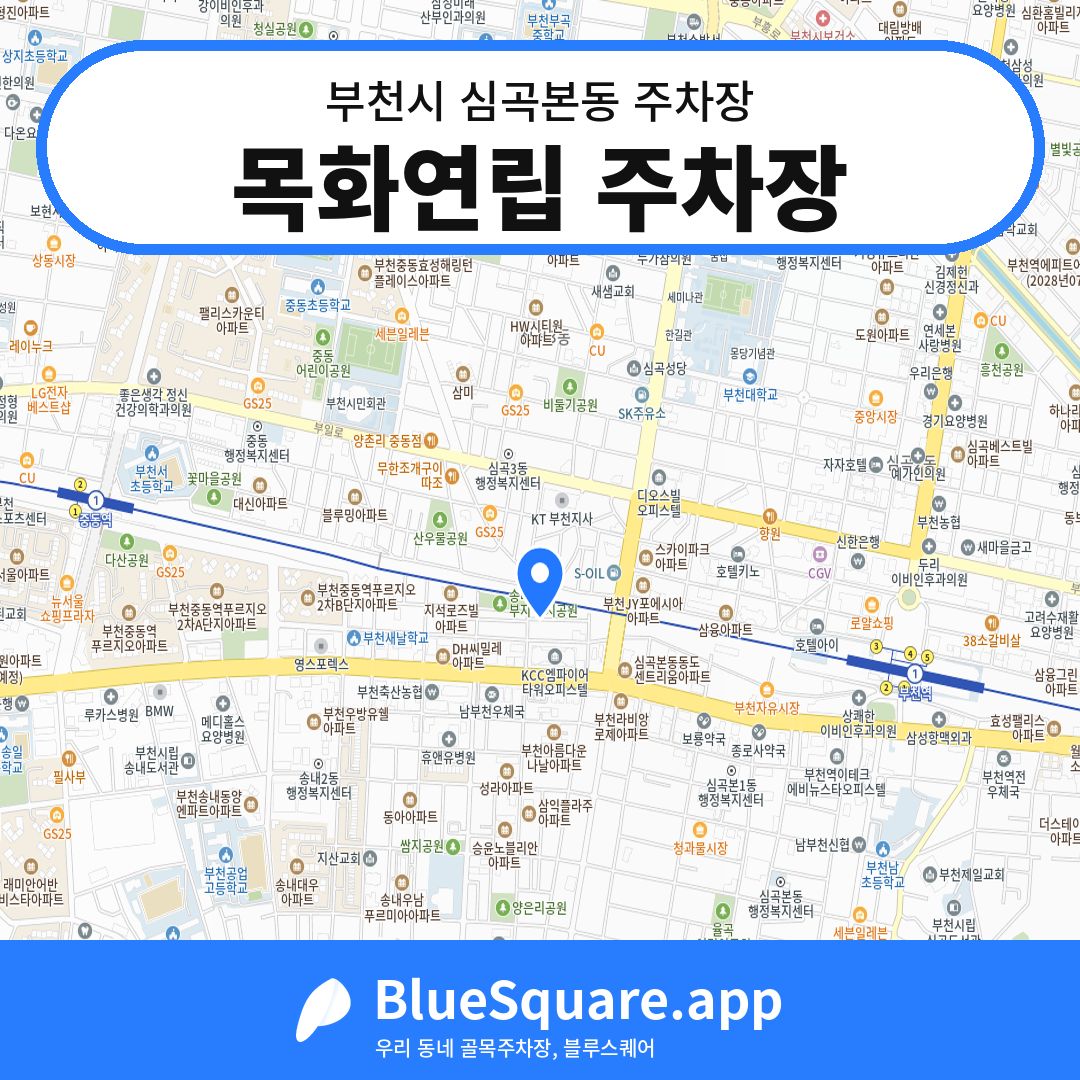 목화연립 주차장 위치 지도 — 경기 부천시 심곡본동 | 블루스퀘어 주차