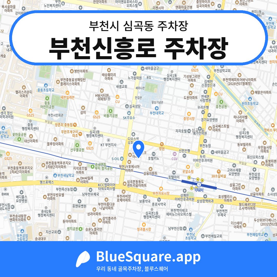 부천신흥로 주차장 위치 지도 — 경기 부천시 심곡동 | 블루스퀘어 주차