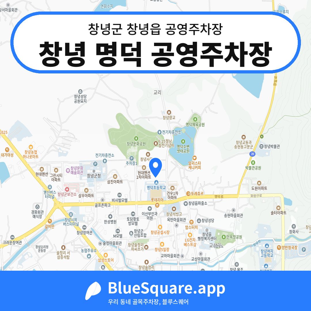 창녕 명덕 공영주차장 위치 지도 — 경남 창녕군 창녕읍 | 블루스퀘어 주차
