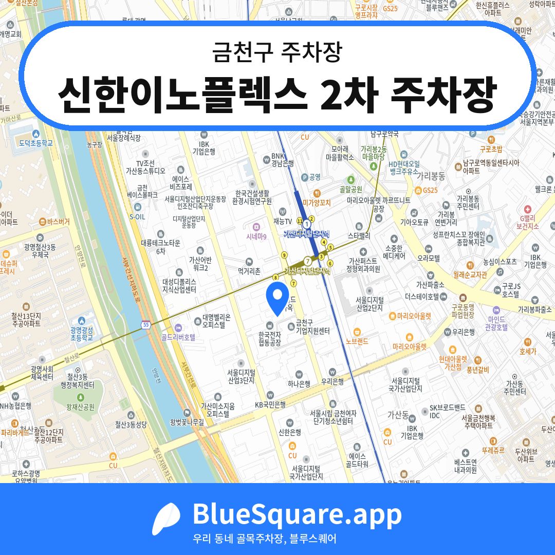 신한이노플렉스 2차 주차장 위치 지도 — 서울 금천구 | 블루스퀘어 주차